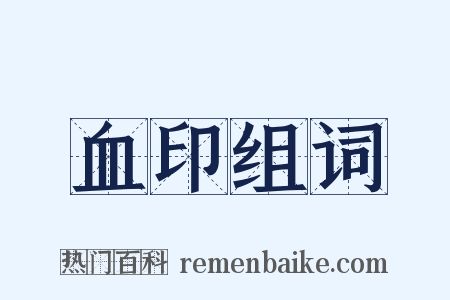 血印组词是什么意思的图片